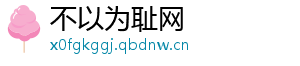 不以为耻网